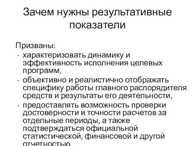 Зачем нужны результативные показатели Призваны: характеризовать динамику и эффективность исполнения целевых программ,