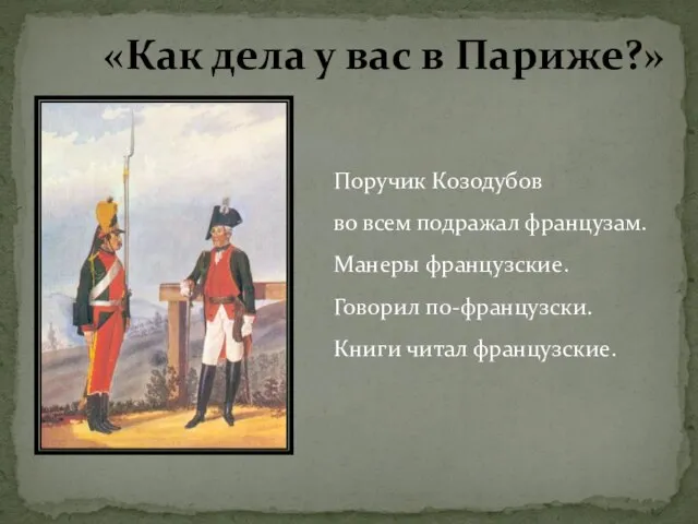 «Как дела у вас в Париже?» Поручик Козодубов во всем подражал французам.