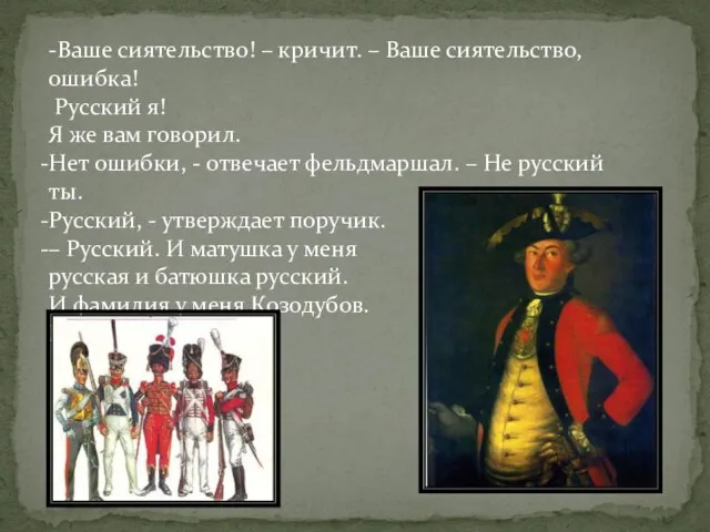 -Ваше сиятельство! – кричит. – Ваше сиятельство, ошибка! Русский я! Я же