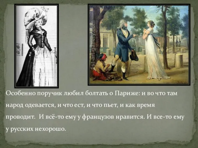 Особенно поручик любил болтать о Париже: и во что там народ одевается,