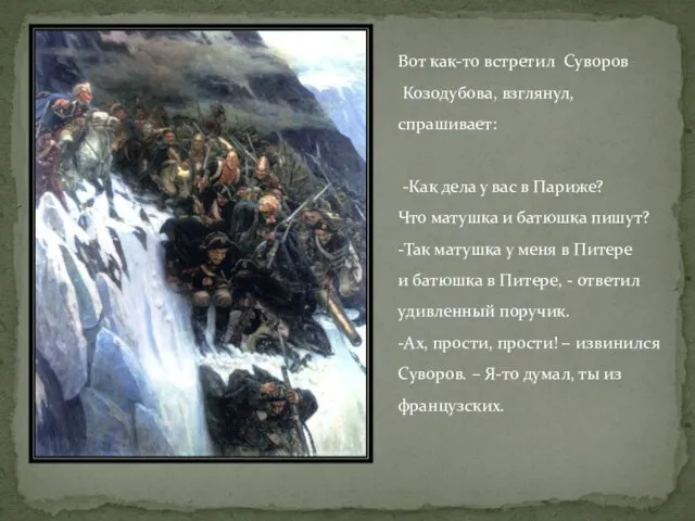 Вот как-то встретил Суворов Козодубова, взглянул, спрашивает: -Как дела у вас в