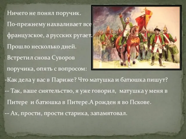 Ничего не понял поручик. По-прежнему нахваливает все французское, а русских ругает. Прошло