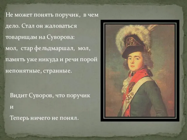 Не может понять поручик, в чем дело. Стал он жаловаться товарищам на