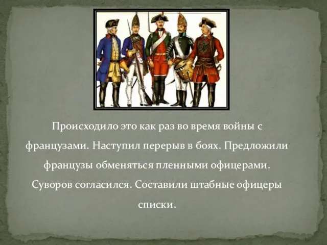 Происходило это как раз во время войны с французами. Наступил перерыв в