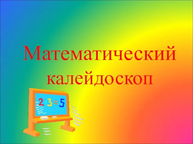 Математический калейдоскоп