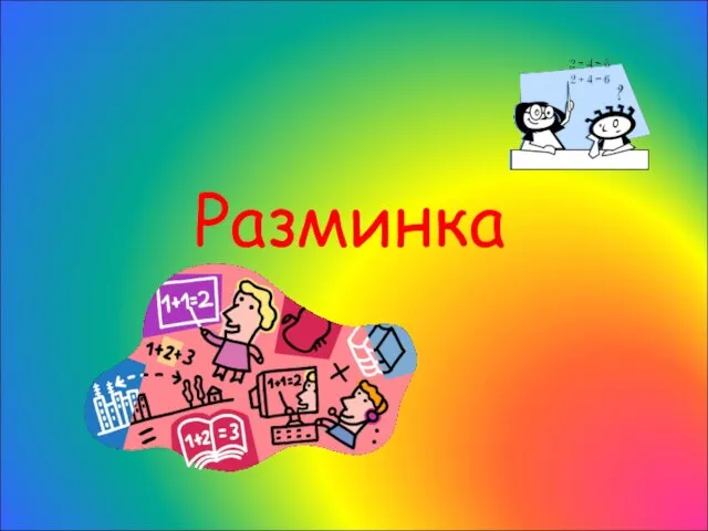 Разминка