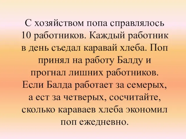 С хозяйством попа справлялось 10 работников. Каждый работник в день съедал каравай