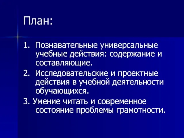 План: 1. Познавательные универсальные учебные действия: содержание и составляющие. 2. Исследовательские и