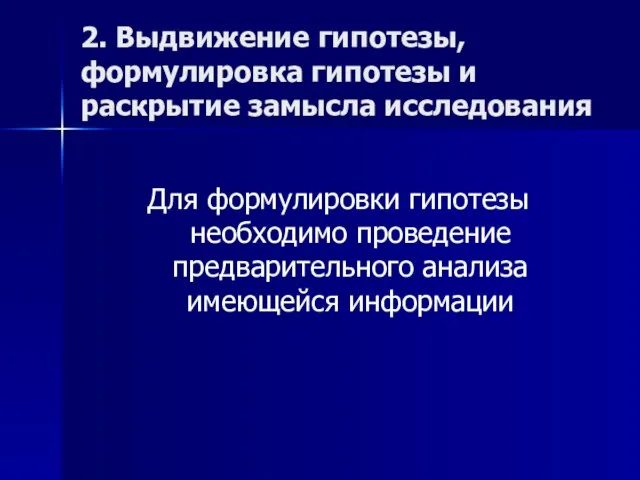 2. Выдвижение гипотезы, формулировка гипотезы и раскрытие замысла исследования Для формулировки гипотезы