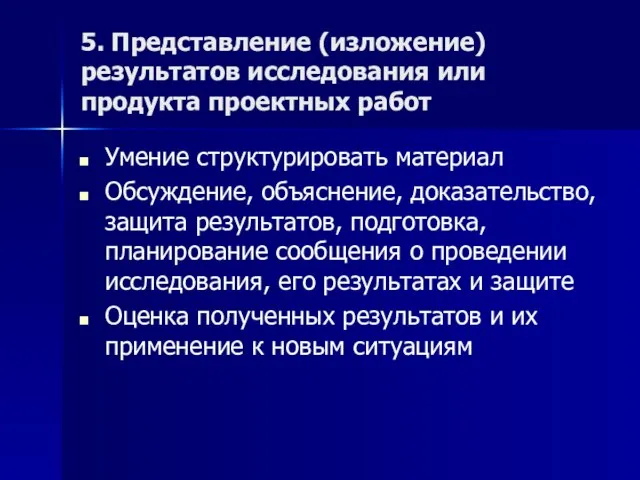 5. Представление (изложение) результатов исследования или продукта проектных работ Умение структурировать материал