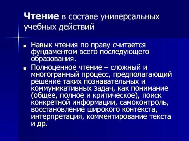 Чтение в составе универсальных учебных действий Навык чтения по праву считается фундаментом