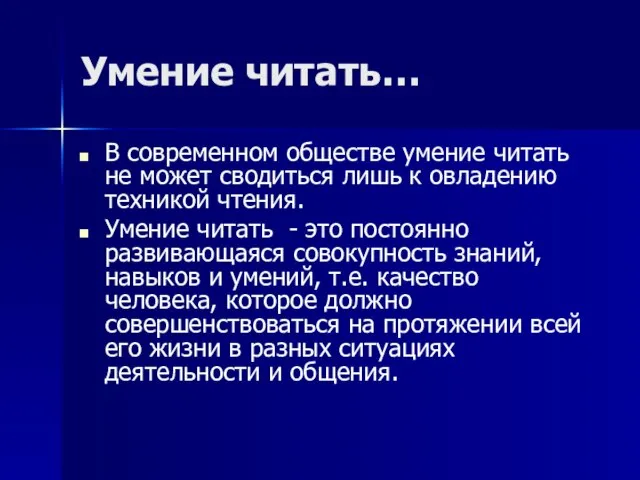 Умение читать… В современном обществе умение читать не может сводиться лишь к