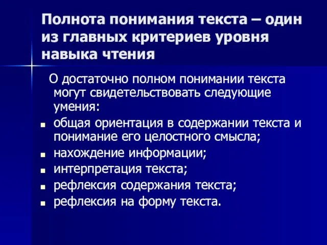 Полнота понимания текста – один из главных критериев уровня навыка чтения О