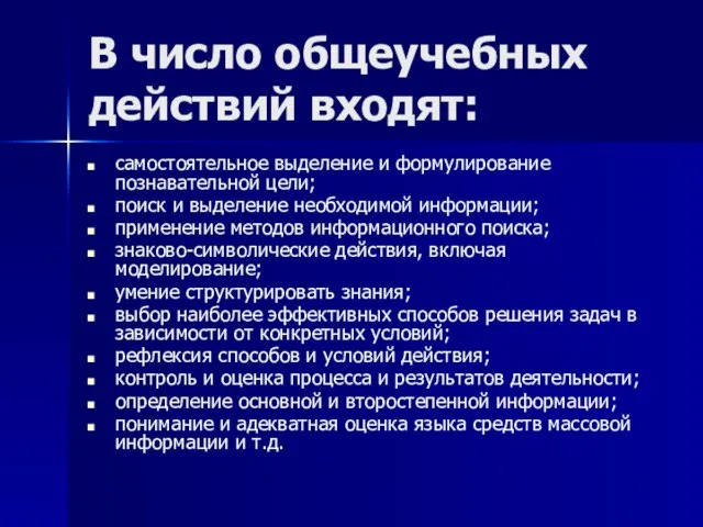 В число общеучебных действий входят: самостоятельное выделение и формулирование познавательной цели; поиск