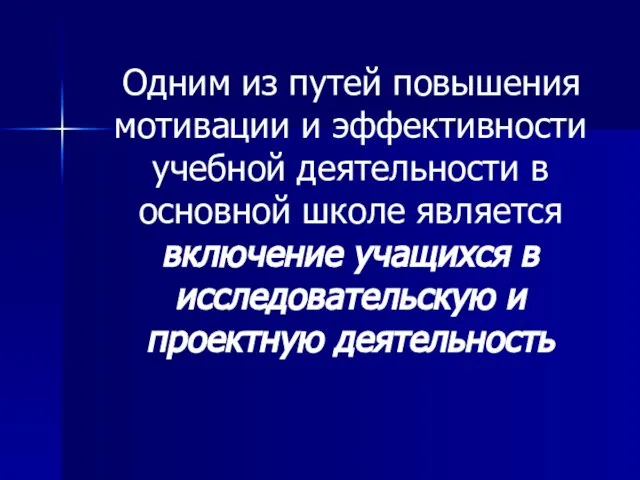 Одним из путей повышения мотивации и эффективности учебной деятельности в основной школе