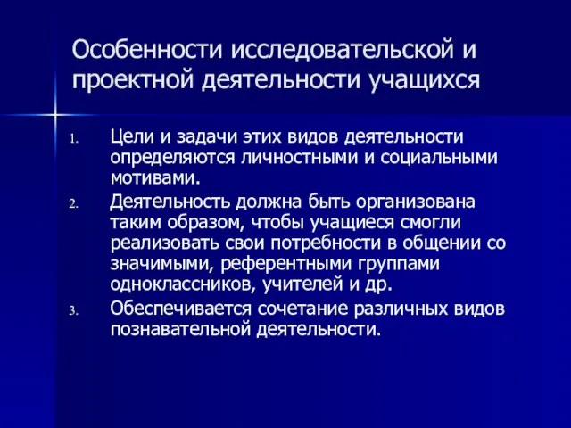 Особенности исследовательской и проектной деятельности учащихся Цели и задачи этих видов деятельности