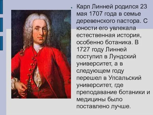 Карл Линней родился 23 мая 1707 года в семье деревенского пастора. С