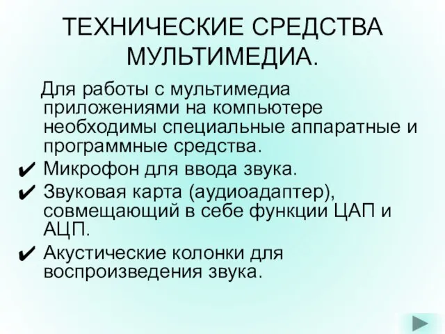 ТЕХНИЧЕСКИЕ СРЕДСТВА МУЛЬТИМЕДИА. Для работы с мультимедиа приложениями на компьютере необходимы специальные