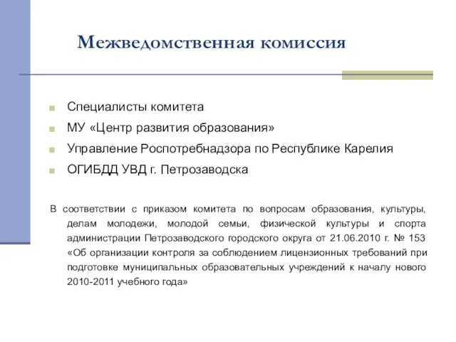 Межведомственная комиссия Специалисты комитета МУ «Центр развития образования» Управление Роспотребнадзора по Республике