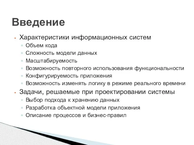 Характеристики информационных систем Объем кода Сложность модели данных Масштабируемость Возможность повторного использования