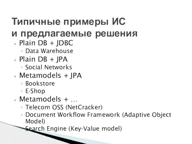 Plain DB + JDBC Data Warehouse Plain DB + JPA Social Networks