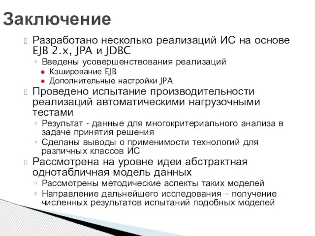 Разработано несколько реализаций ИС на основе EJB 2.x, JPA и JDBC Введены