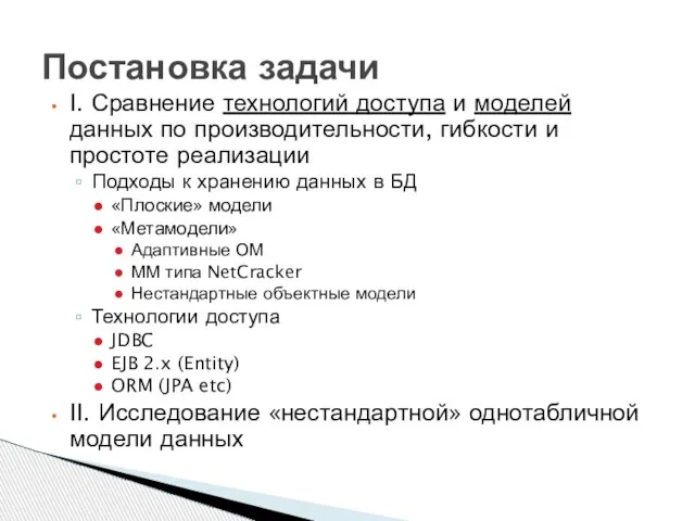 I. Сравнение технологий доступа и моделей данных по производительности, гибкости и простоте