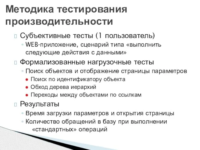 Субъективные тесты (1 пользователь) WEB-приложение, сценарий типа «выполнить следующие действия с данными»