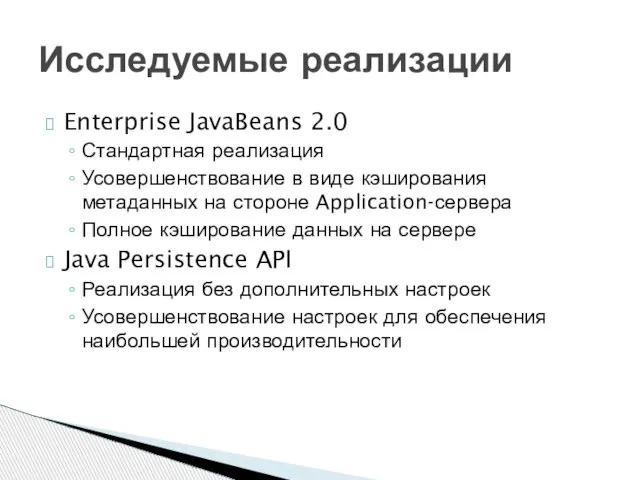 Enterprise JavaBeans 2.0 Стандартная реализация Усовершенствование в виде кэширования метаданных на стороне