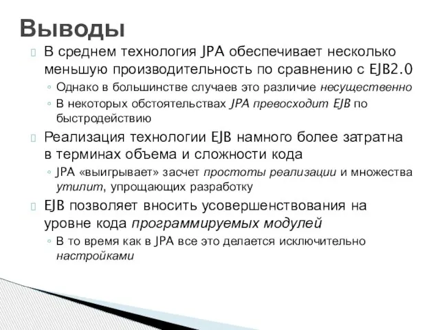 В среднем технология JPA обеспечивает несколько меньшую производительность по сравнению с EJB2.0