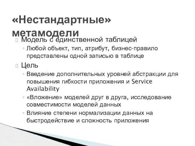 Модель с единственной таблицей Любой объект, тип, атрибут, бизнес-правило представлены одной записью