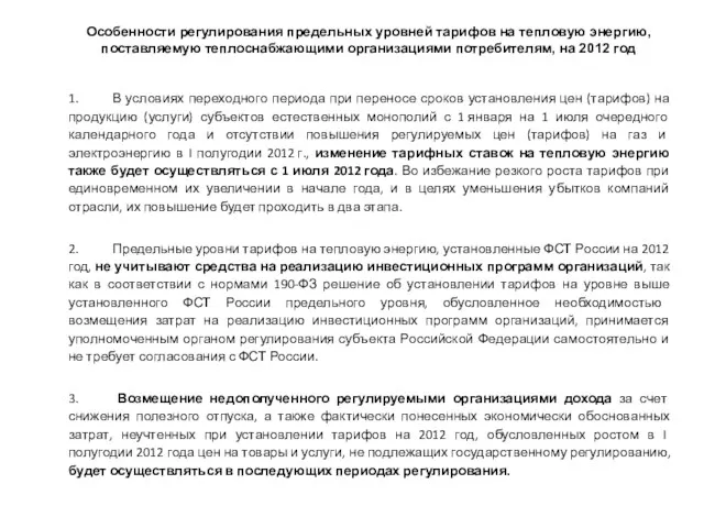 Особенности регулирования предельных уровней тарифов на тепловую энергию, поставляемую теплоснабжающими организациями потребителям,