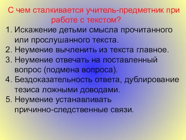 С чем сталкивается учитель-предметник при работе с текстом? 1. Искажение детьми смысла