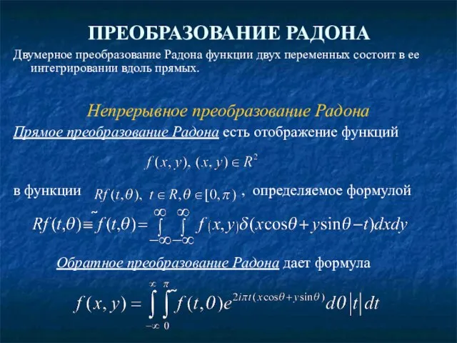 ПРЕОБРАЗОВАНИЕ РАДОНА Двумерное преобразование Радона функции двух переменных состоит в ее интегрировании