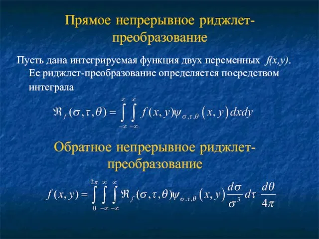 Прямое непрерывное риджлет-преобразование Пусть дана интегрируемая функция двух переменных f(x,y). Ее риджлет-преобразование