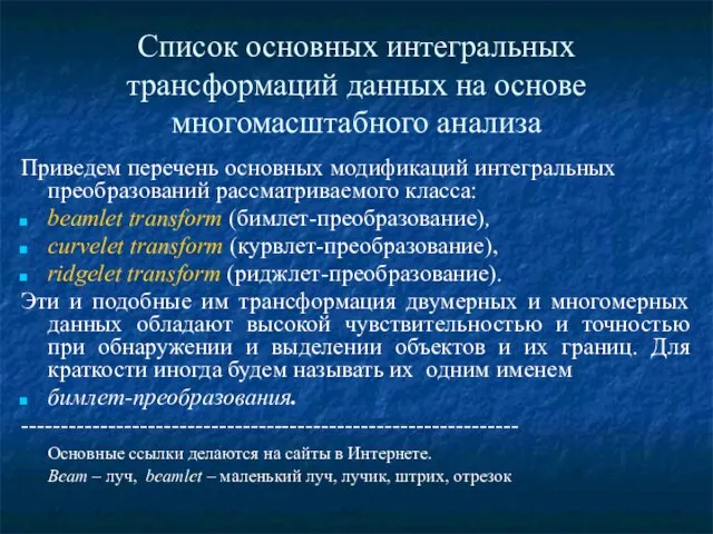 Список основных интегральных трансформаций данных на основе многомасштабного анализа Приведем перечень основных