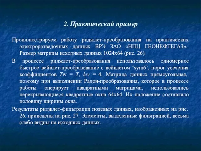 2. Практический пример Проиллюстрируем работу риджлет-преобразования на практических электроразведочных данных ВРЭ ЗАО