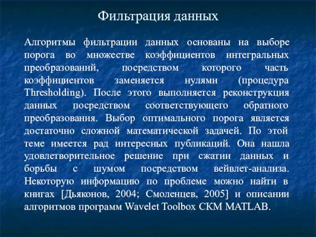 Фильтрация данных Алгоритмы фильтрации данных основаны на выборе порога во множестве коэффициентов