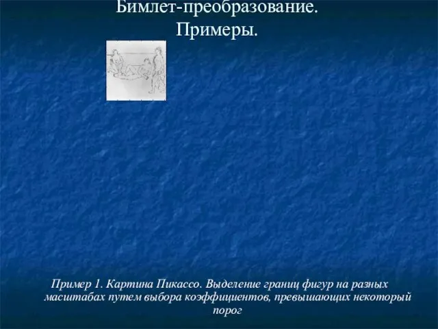 Бимлет-преобразование. Примеры. Пример 1. Картина Пикассо. Выделение границ фигур на разных масштабах