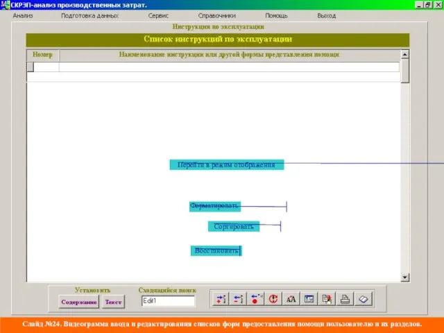 Слайд №24. Видеограмма ввода и редактирования списков форм предоставления помощи пользователю и