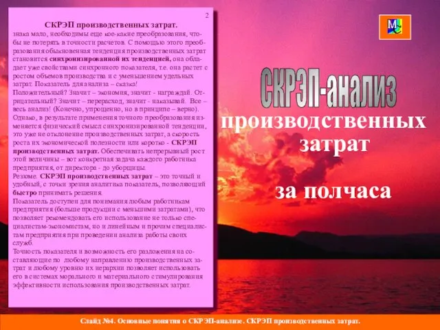 Слайд №4. Основные понятия о СКРЭП-анализе. СКРЭП производственных затрат. СКРЭП-анализ производственных затрат