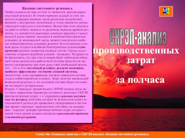 Слайд №6. Основные понятия о СКРЭП-анализе. Явление системного резонанса. СКРЭП-анализ Явление системного