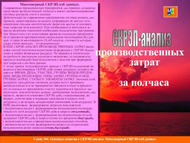 Слайд №8. Основные понятия о СКРЭП-анализе. Многомерный СКРЭП-куб данных. СКРЭП-анализ Многомерный СКРЭП-куб