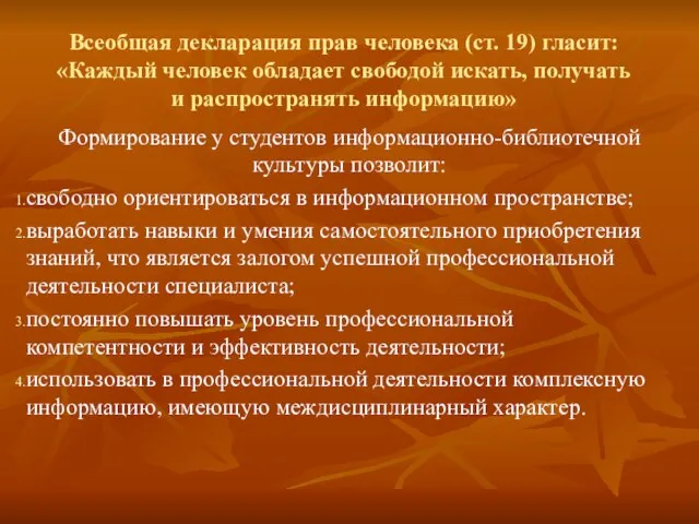 Всеобщая декларация прав человека (ст. 19) гласит: «Каждый человек обладает свободой искать,