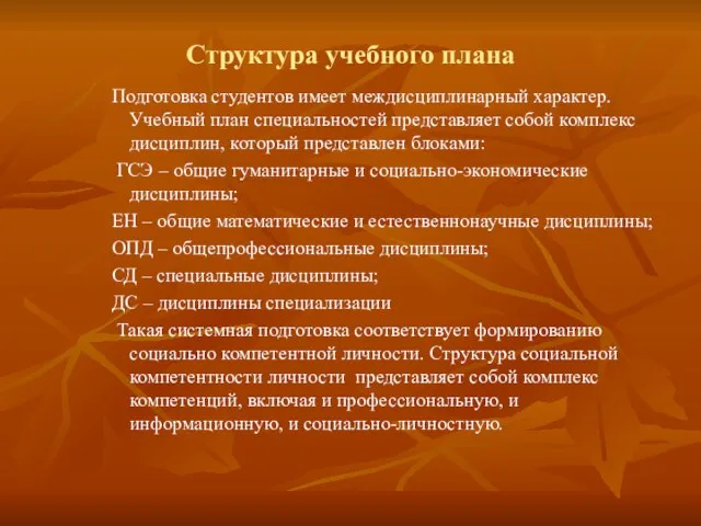 Структура учебного плана Подготовка студентов имеет междисциплинарный характер. Учебный план специальностей представляет