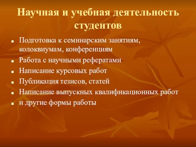 Научная и учебная деятельность студентов Подготовка к семинарским занятиям, колоквиумам, конференциям Работа