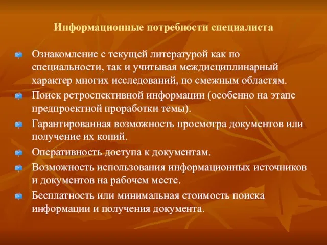 Информационные потребности специалиста Ознакомление с текущей литературой как по специальности, так и