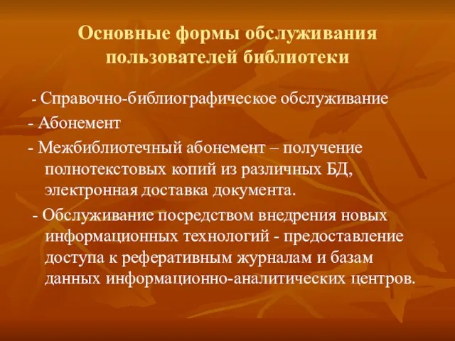 Основные формы обслуживания пользователей библиотеки - Справочно-библиографическое обслуживание - Абонемент - Межбиблиотечный