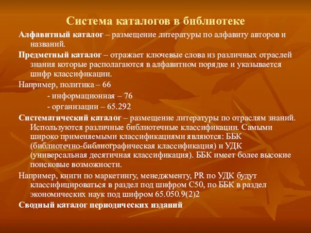 Система каталогов в библиотеке Алфавитный каталог – размещение литературы по алфавиту авторов