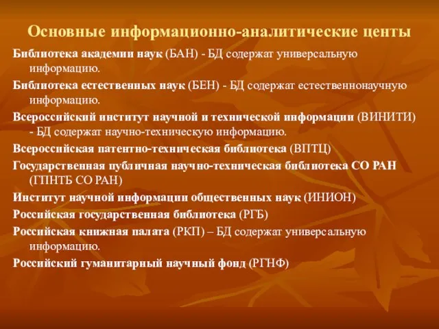 Основные информационно-аналитические центы Библиотека академии наук (БАН) - БД содержат универсальную информацию.